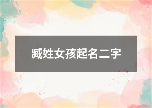 臧姓女孩起名二字