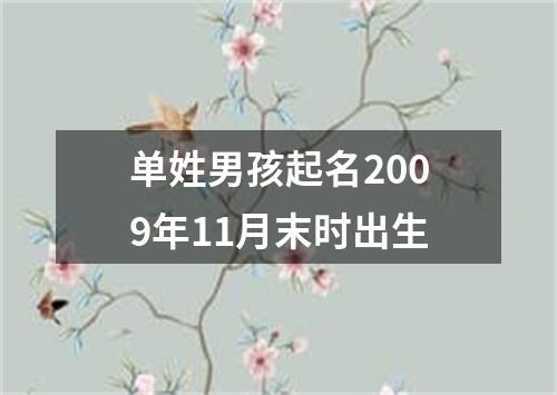 单姓男孩起名2009年11月末时出生