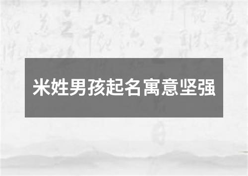 米姓男孩起名寓意坚强