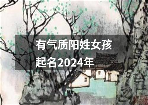 有气质阳姓女孩起名2024年