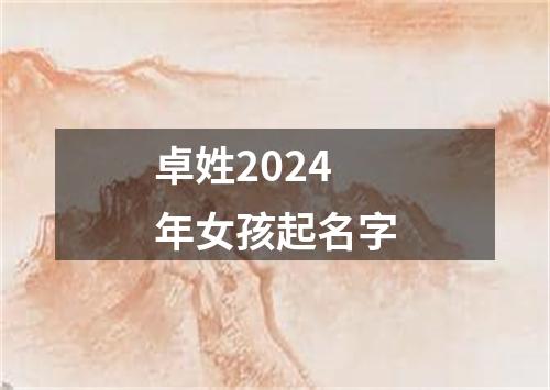 卓姓2024年女孩起名字