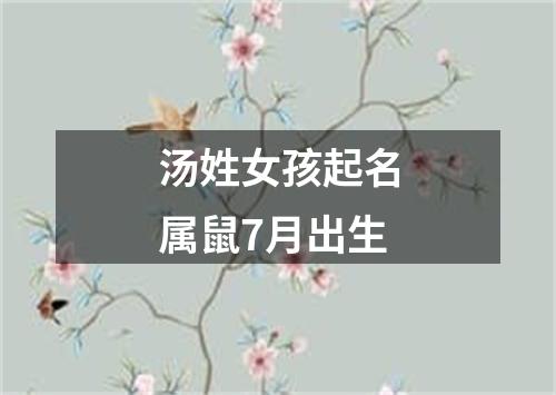 汤姓女孩起名属鼠7月出生