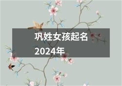 巩姓女孩起名2024年