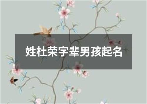 姓杜荣字辈男孩起名