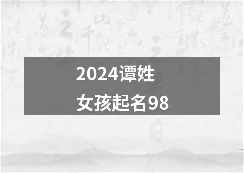 2024谭姓女孩起名98