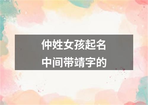 仲姓女孩起名中间带靖字的