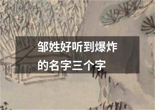 邹姓好听到爆炸的名字三个字