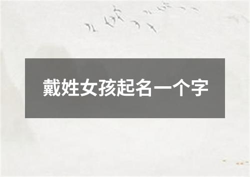 戴姓女孩起名一个字