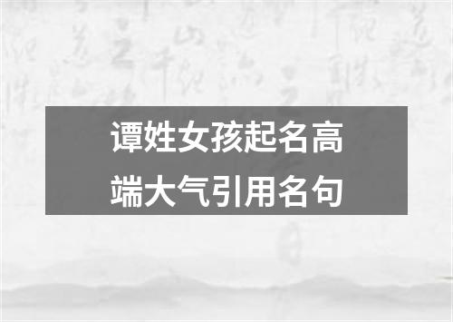 谭姓女孩起名高端大气引用名句