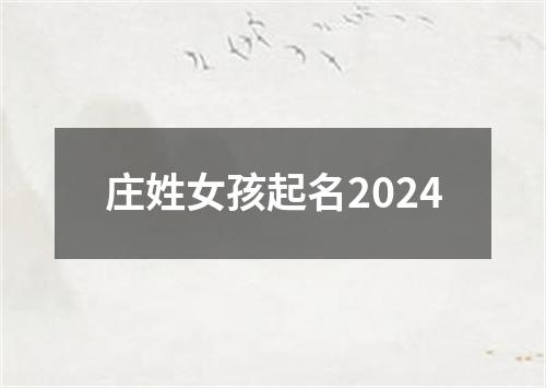 庄姓女孩起名2024