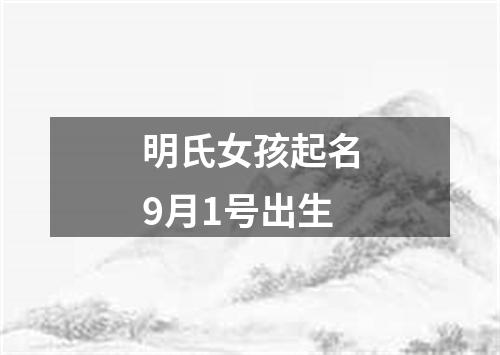 明氏女孩起名9月1号出生