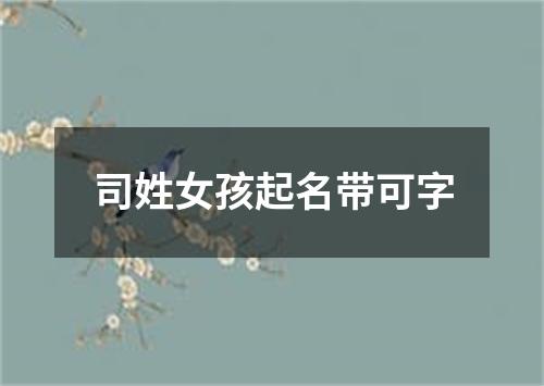 司姓女孩起名带可字