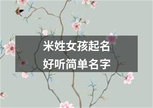 米姓女孩起名好听简单名字