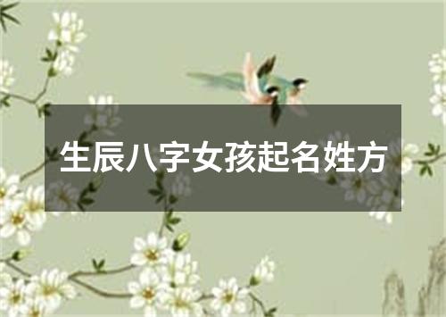 生辰八字女孩起名姓方