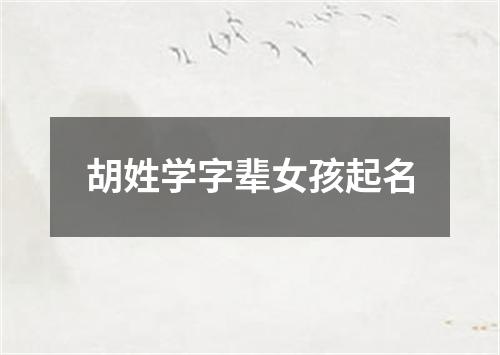 胡姓学字辈女孩起名