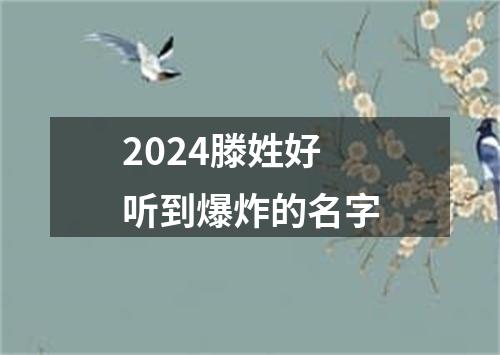 2024滕姓好听到爆炸的名字