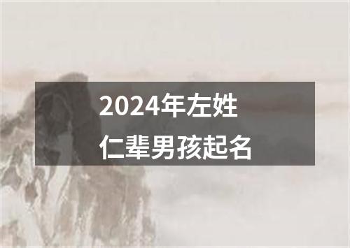 2024年左姓仁辈男孩起名