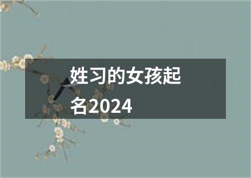 姓习的女孩起名2024