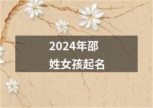 2024年邵姓女孩起名