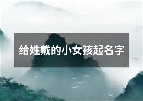 给姓戴的小女孩起名字