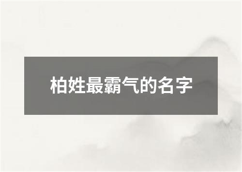 柏姓最霸气的名字