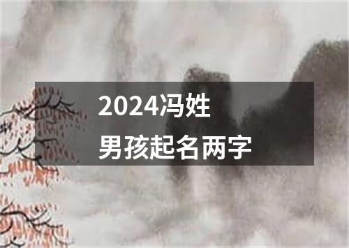 2024冯姓男孩起名两字