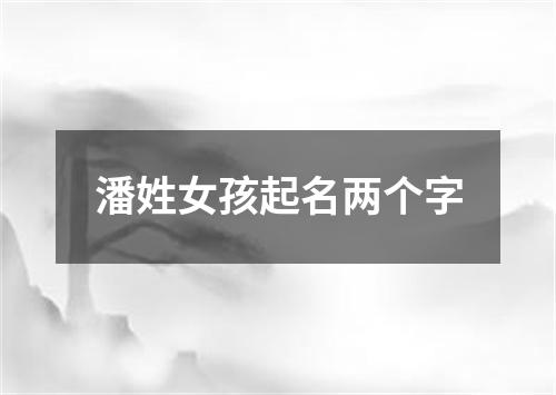 潘姓女孩起名两个字