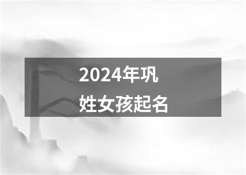 2024年巩姓女孩起名