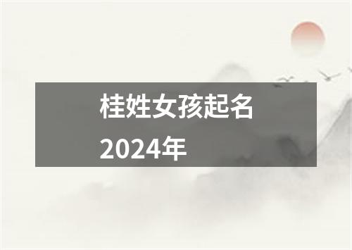 桂姓女孩起名2024年