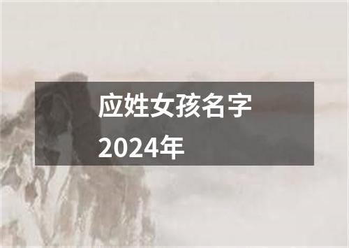 应姓女孩名字2024年