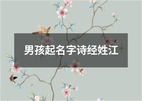 男孩起名字诗经姓江