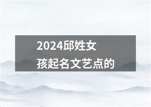 2024邱姓女孩起名文艺点的