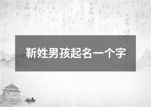 靳姓男孩起名一个字