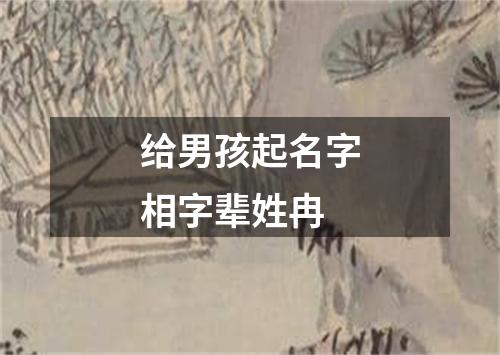 给男孩起名字相字辈姓冉