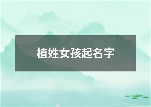 植姓女孩起名字