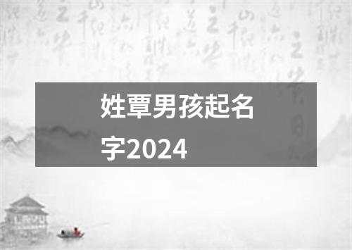 姓覃男孩起名字2024