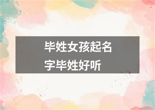 毕姓女孩起名字毕姓好听