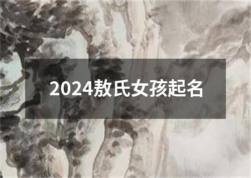 2024敖氏女孩起名