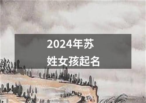 2024年苏姓女孩起名