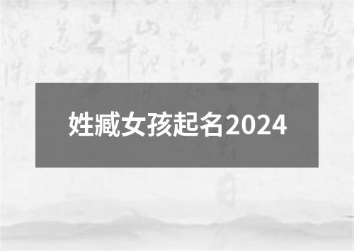 姓臧女孩起名2024