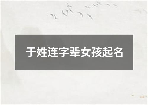 于姓连字辈女孩起名