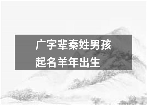 广字辈秦姓男孩起名羊年出生