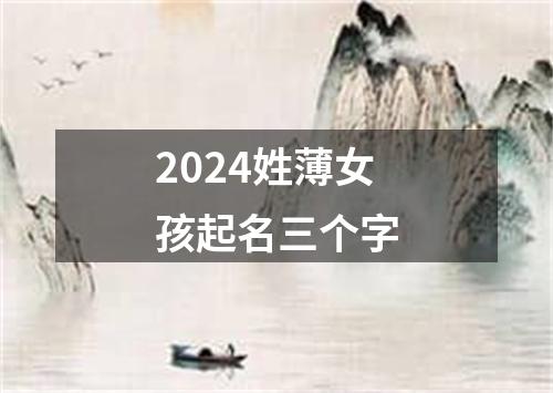 2024姓薄女孩起名三个字