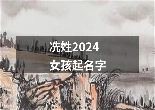 冼姓2024女孩起名字