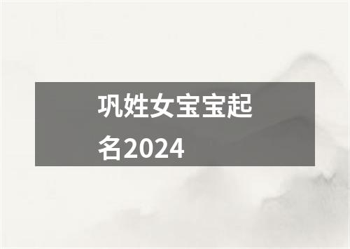 巩姓女宝宝起名2024