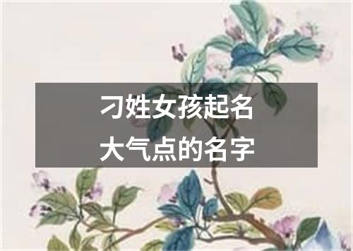 刁姓女孩起名大气点的名字