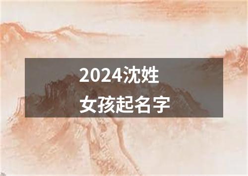 2024沈姓女孩起名字