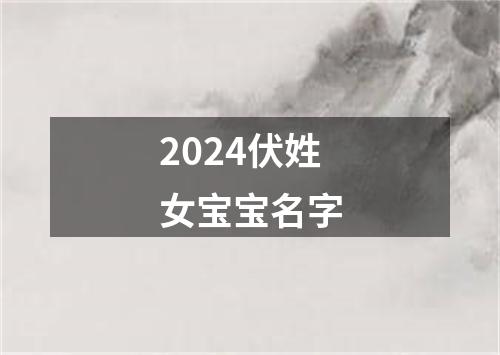 2024伏姓女宝宝名字