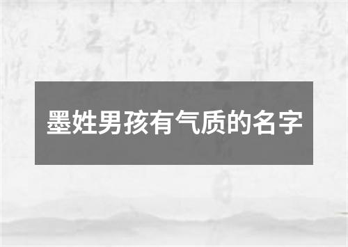 墨姓男孩有气质的名字