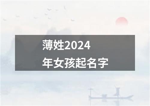 薄姓2024年女孩起名字